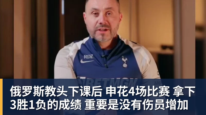 FB体育俄罗斯教头下课后 申花4场比赛 拿下3胜1负的成绩 重要是没有伤员增加