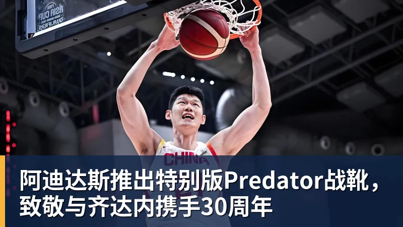 FB体育阿迪达斯推出特别版Predator战靴，致敬与齐达内携手30周年