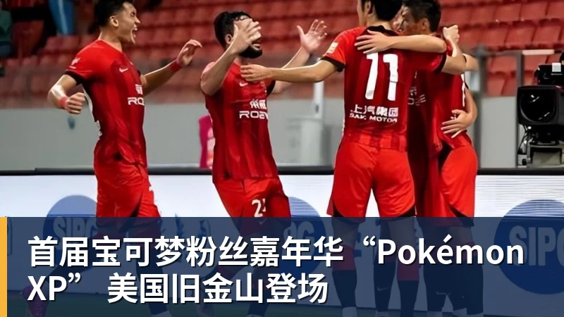 FB体育首届宝可梦粉丝嘉年华“PokémonXP” 美国旧金山登场