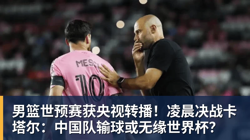 FB体育男篮世预赛获央视转播!凌晨决战卡塔尔:中国队输球或无缘世界杯? FB体育男篮世预赛获央视转播!凌晨决战卡塔尔:中国队输球或无缘世界杯?