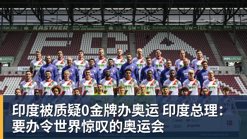 FB体育印度被质疑0金牌办奥运 印度总理:要办令世界惊叹的奥运会 FB体育印度被质疑0金牌办奥运 印度总理:要办令世界惊叹的奥运会