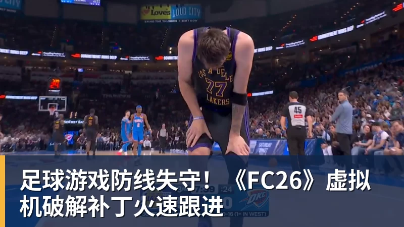 FB体育足球游戏防线失守！《FC26》虚拟机破解补丁火速跟进