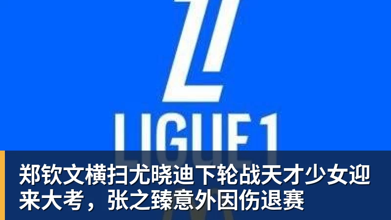 FB体育郑钦文横扫尤晓迪下轮战天才少女迎来大考,张之臻意外因伤退赛 FB体育郑钦文横扫尤晓迪下轮战天才少女迎来大考,张之臻意外因伤退赛