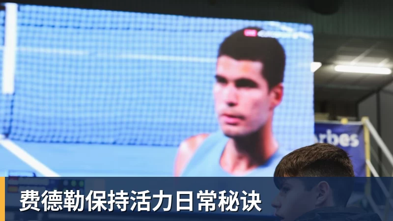 FB体育费德勒保持活力日常秘诀