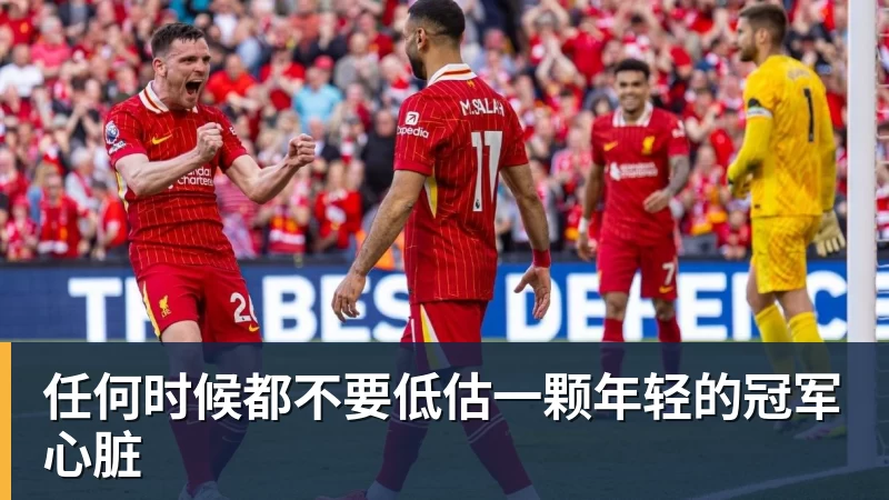 FB体育任何时候都不要低估一颗年轻的冠军心脏