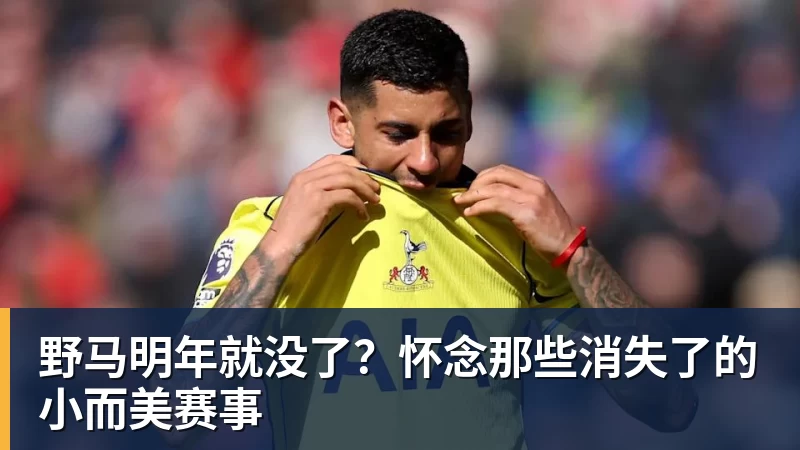 FB体育野马明年就没了？怀念那些消失了的小而美赛事