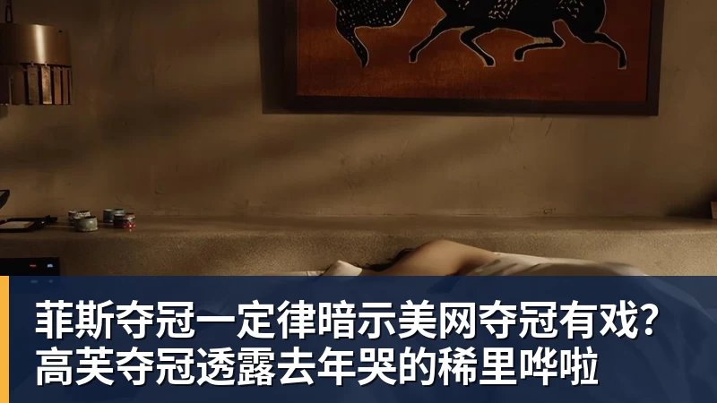 FB体育菲斯夺冠一定律暗示美网夺冠有戏？高芙夺冠透露去年哭的稀里哗啦