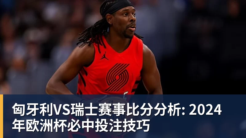 FB体育匈牙利VS瑞士赛事比分分析: 2024年欧洲杯必中投注技巧 FB体育匈牙利VS瑞士赛事比分分析: 2024年欧洲杯必中投注技巧