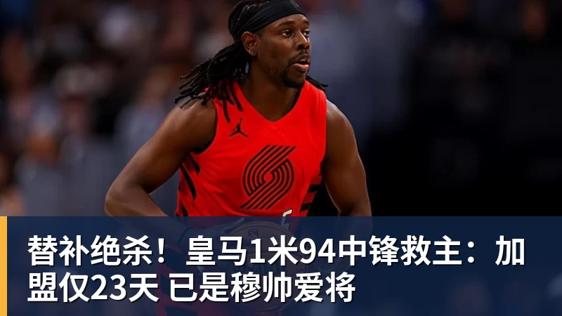 FB体育替补绝杀!皇马1米94中锋救主:加盟仅23天 已是穆帅爱将 FB体育替补绝杀!皇马1米94中锋救主:加盟仅23天 已是穆帅爱将