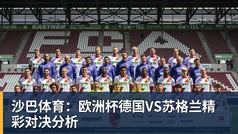 FB体育沙巴体育:欧洲杯德国VS苏格兰精彩对决分析 FB体育沙巴体育:欧洲杯德国VS苏格兰精彩对决分析