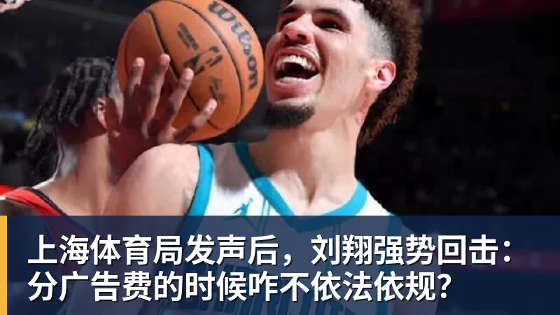 FB体育上海体育局发声后，刘翔强势回击：分广告费的时候咋不依法依规？