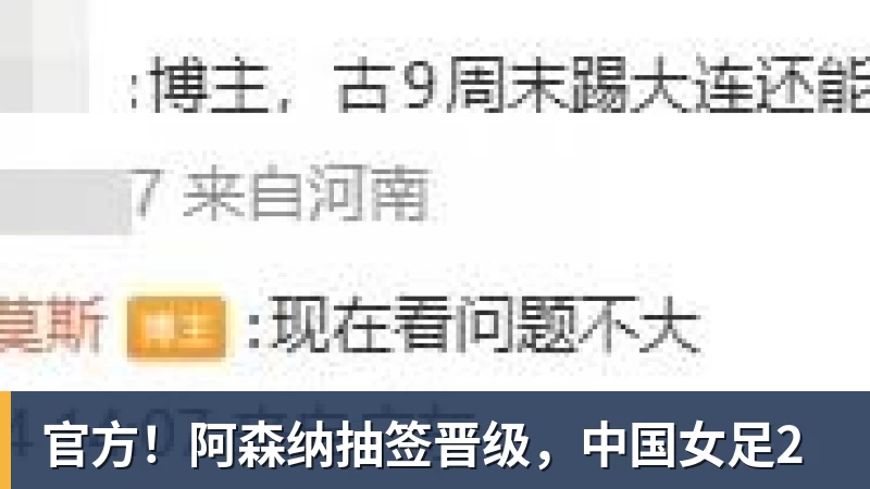 FB体育官方!阿森纳抽签晋级,中国女足2 FB体育官方!阿森纳抽签晋级,中国女足2