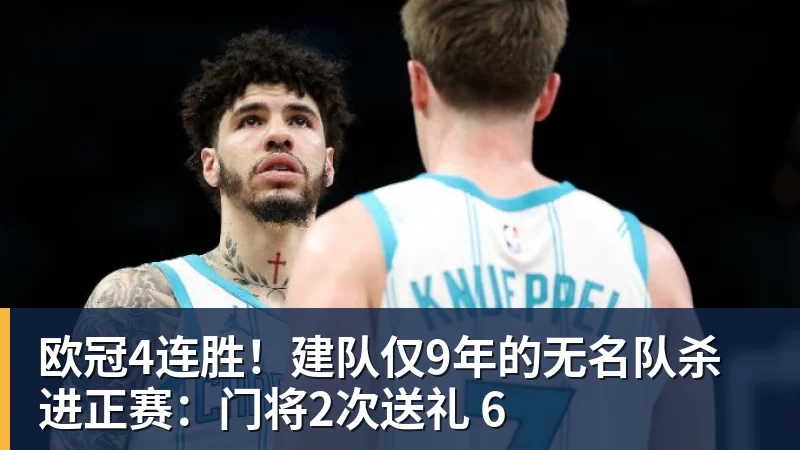FB体育欧冠4连胜！建队仅9年的无名队杀进正赛：门将2次送礼 6