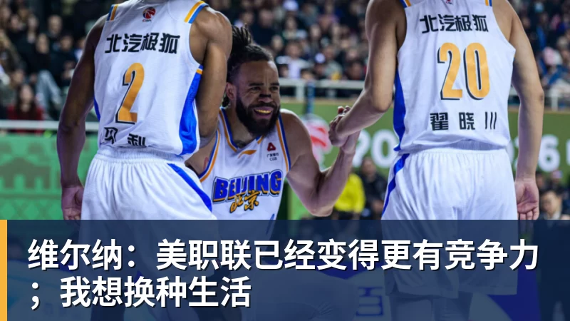 FB体育维尔纳：美职联已经变得更有竞争力；我想换种生活