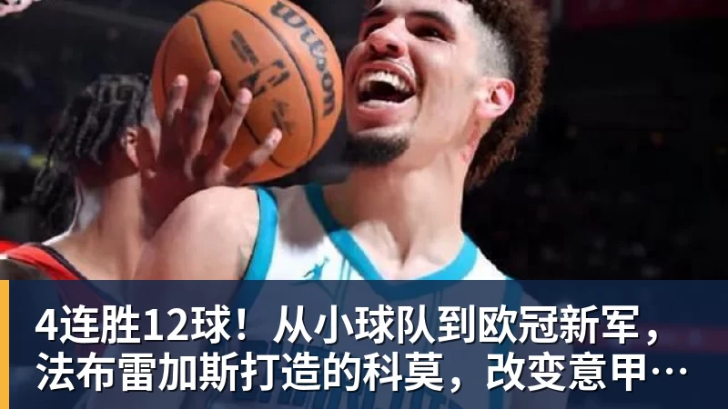 FB体育4连胜12球！从小球队到欧冠新军，法布雷加斯打造的科莫，改变意甲争冠格局