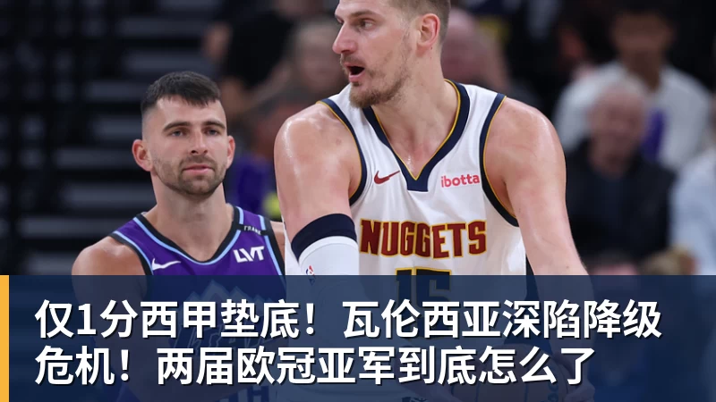 FB体育仅1分西甲垫底！瓦伦西亚深陷降级危机！两届欧冠亚军到底怎么了