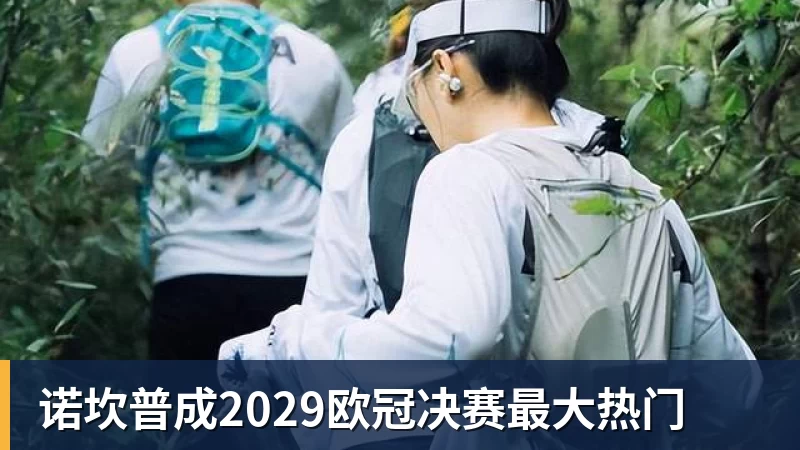 FB体育诺坎普成2029欧冠决赛最大热门