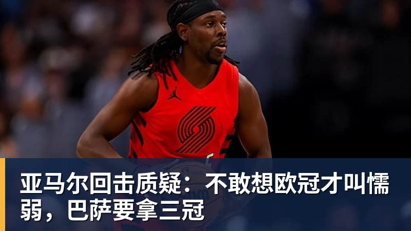 FB体育亚马尔回击质疑：不敢想欧冠才叫懦弱，巴萨要拿三冠