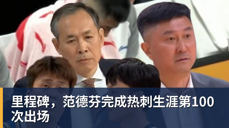 FB体育里程碑，范德芬完成热刺生涯第100次出场