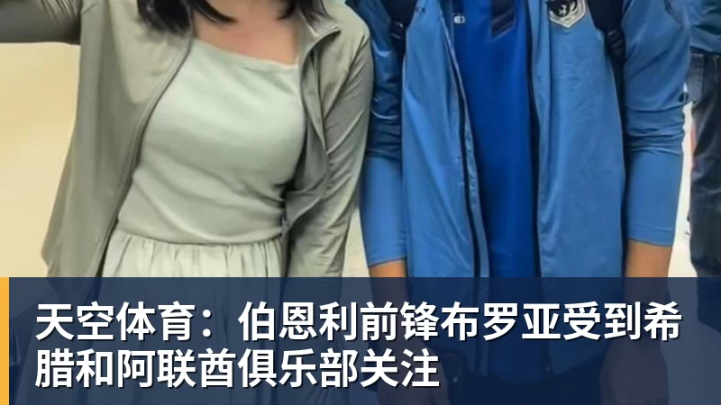 FB体育天空体育:伯恩利前锋布罗亚受到希腊和阿联酋俱乐部关注 FB体育天空体育:伯恩利前锋布罗亚受到希腊和阿联酋俱乐部关注