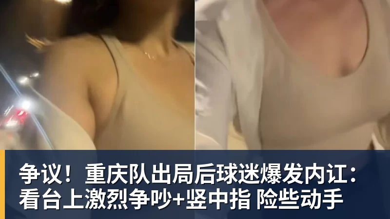 FB体育争议!重庆队出局后球迷爆发内讧:看台上激烈争吵+竖中指 险些动手 FB体育争议!重庆队出局后球迷爆发内讧:看台上激烈争吵+竖中指 险些动手