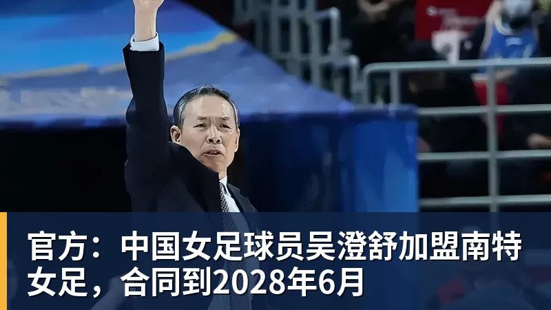 FB体育官方：中国女足球员吴澄舒加盟南特女足，合同到2028年6月