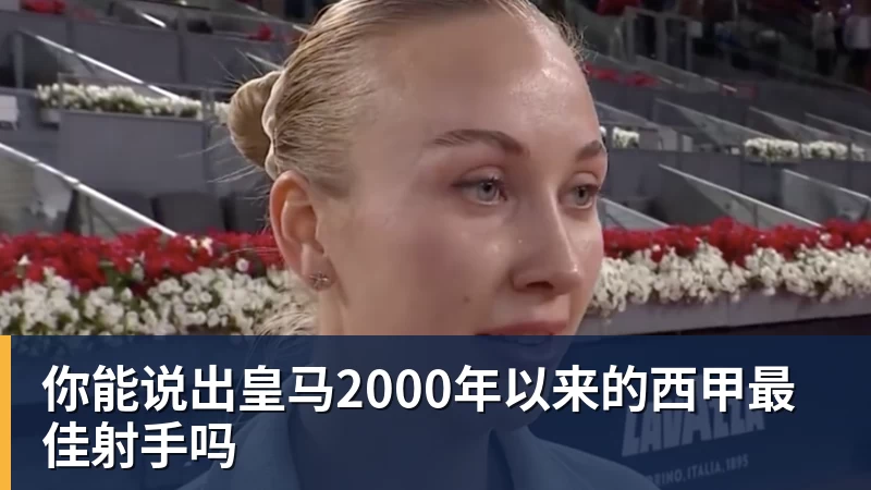 FB体育你能说出皇马2000年以来的西甲最佳射手吗
