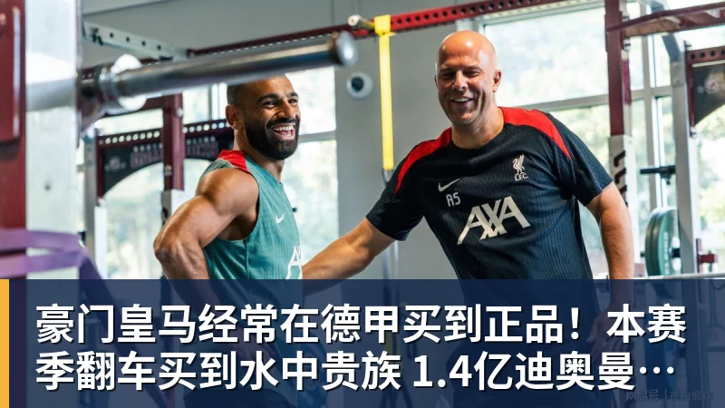 FB体育豪门皇马经常在德甲买到正品!本赛季翻车买到水中贵族 1.4亿迪奥曼德有点对不起身价 FB体育豪门皇马经常在德甲买到正品!本赛季翻车买到水中贵族 1.4亿迪奥曼德有点对不起身价