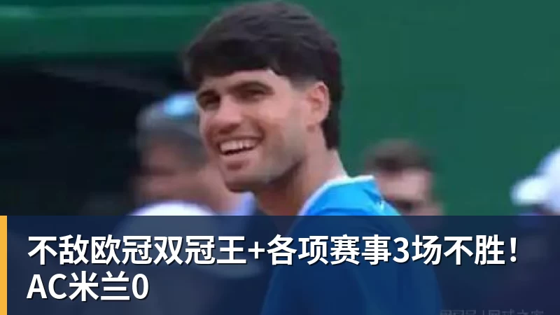 FB体育不敌欧冠双冠王+各项赛事3场不胜！AC米兰0