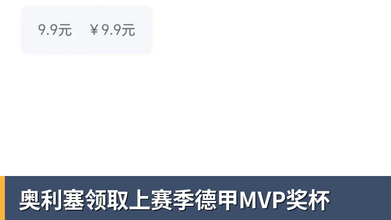 FB体育奥利塞领取上赛季德甲MVP奖杯