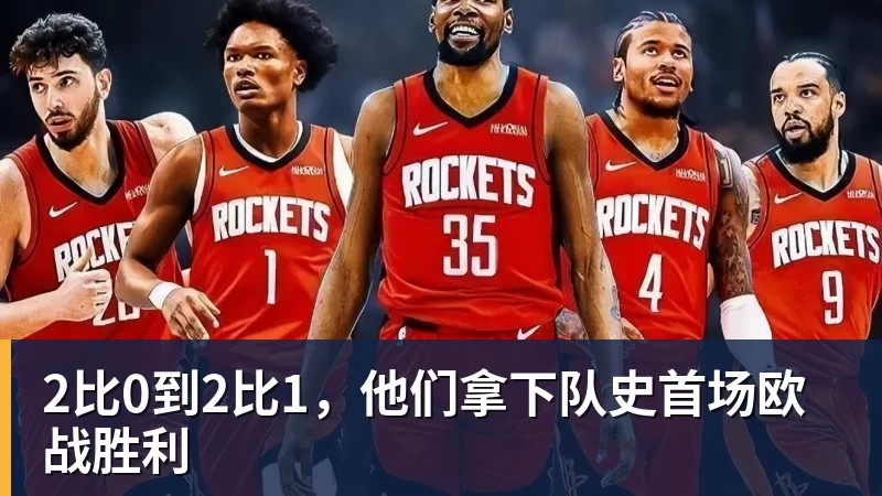 FB体育2比0到2比1，他们拿下队史首场欧战胜利