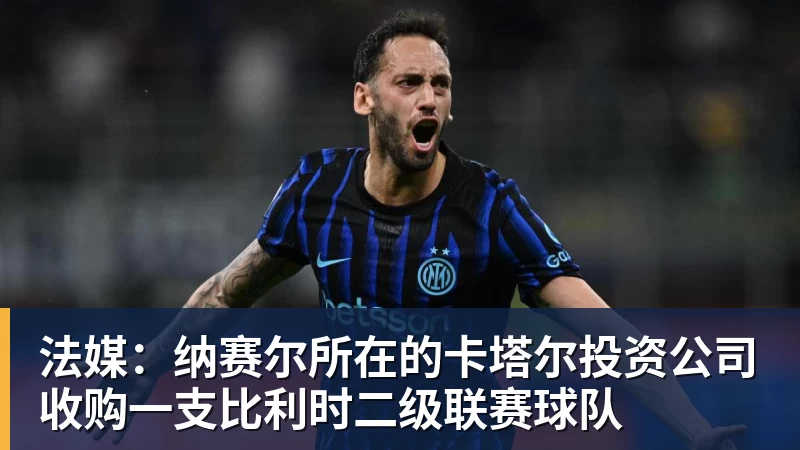 FB体育法媒:纳赛尔所在的卡塔尔投资公司收购一支比利时二级联赛球队 FB体育法媒:纳赛尔所在的卡塔尔投资公司收购一支比利时二级联赛球队