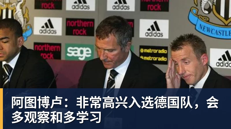 FB体育阿图博卢:非常高兴入选德国队,会多观察和多学习 FB体育阿图博卢:非常高兴入选德国队,会多观察和多学习