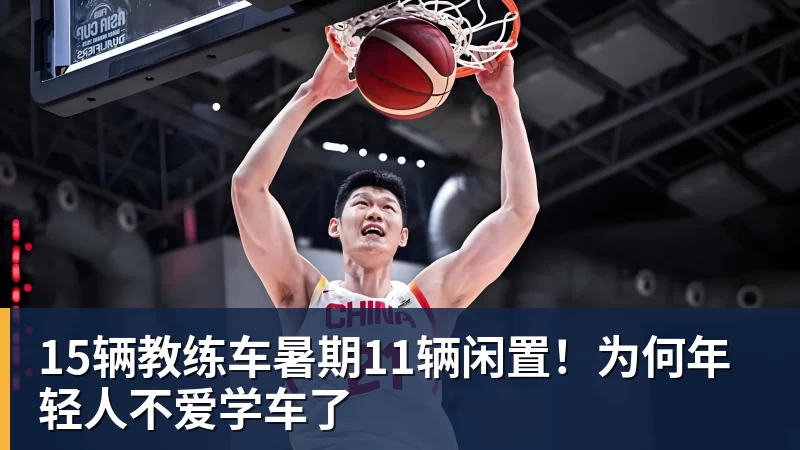 FB体育15辆教练车暑期11辆闲置!为何年轻人不爱学车了 FB体育15辆教练车暑期11辆闲置!为何年轻人不爱学车了