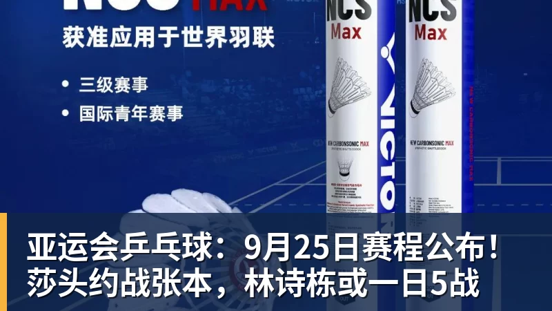FB体育亚运会乒乓球：9月25日赛程公布！莎头约战张本，林诗栋或一日5战