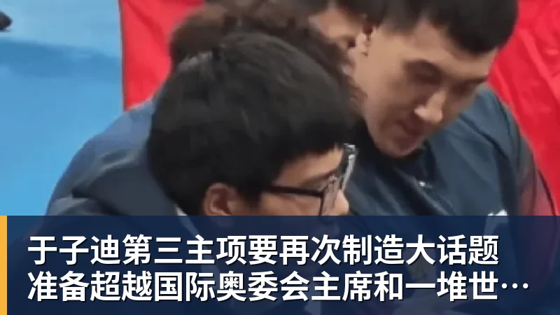 FB体育于子迪第三主项要再次制造大话题 准备超越国际奥委会主席和一堆世界纪录创造者 FB体育于子迪第三主项要再次制造大话题 准备超越国际奥委会主席和一堆世界纪录创造者