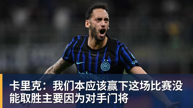 FB体育卡里克：我们本应该赢下这场比赛没能取胜主要因为对手门将