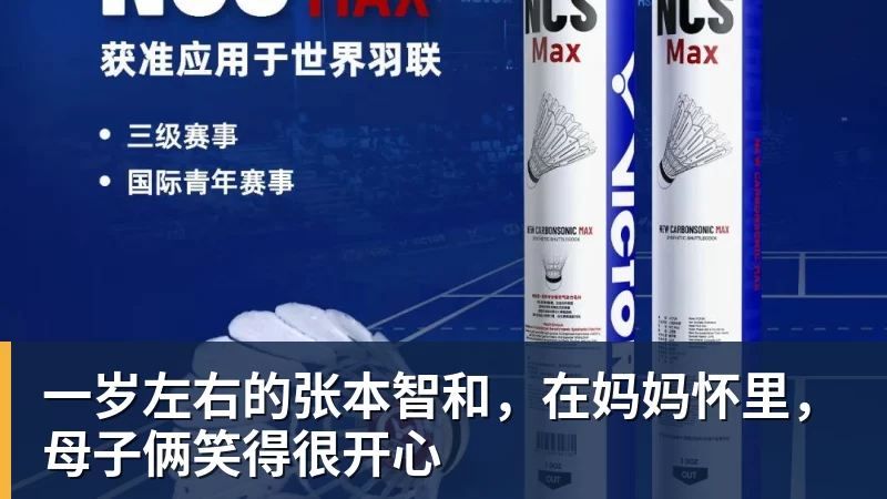 FB体育一岁左右的张本智和，在妈妈怀里，母子俩笑得很开心