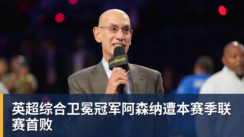 FB体育英超综合卫冕冠军阿森纳遭本赛季联赛首败 FB体育英超综合卫冕冠军阿森纳遭本赛季联赛首败