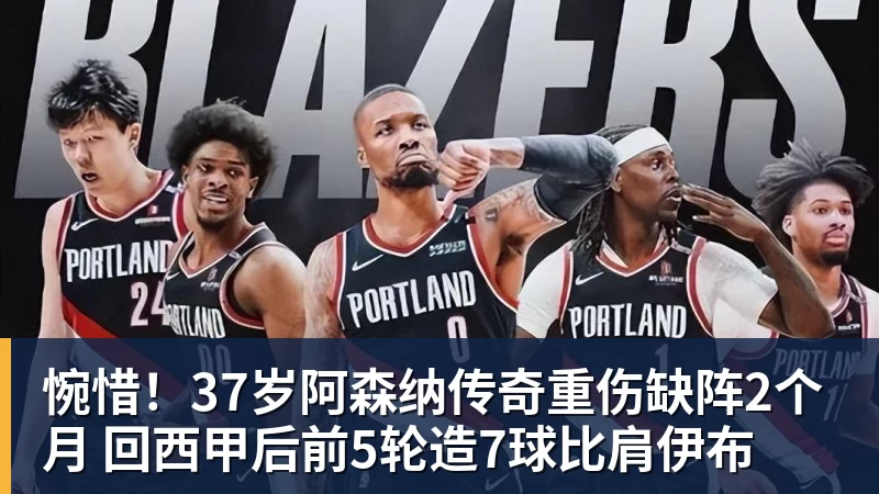 FB体育惋惜!37岁阿森纳传奇重伤缺阵2个月 回西甲后前5轮造7球比肩伊布 FB体育惋惜!37岁阿森纳传奇重伤缺阵2个月 回西甲后前5轮造7球比肩伊布