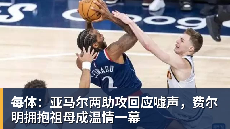 FB体育每体:亚马尔两助攻回应嘘声,费尔明拥抱祖母成温情一幕 FB体育每体:亚马尔两助攻回应嘘声,费尔明拥抱祖母成温情一幕