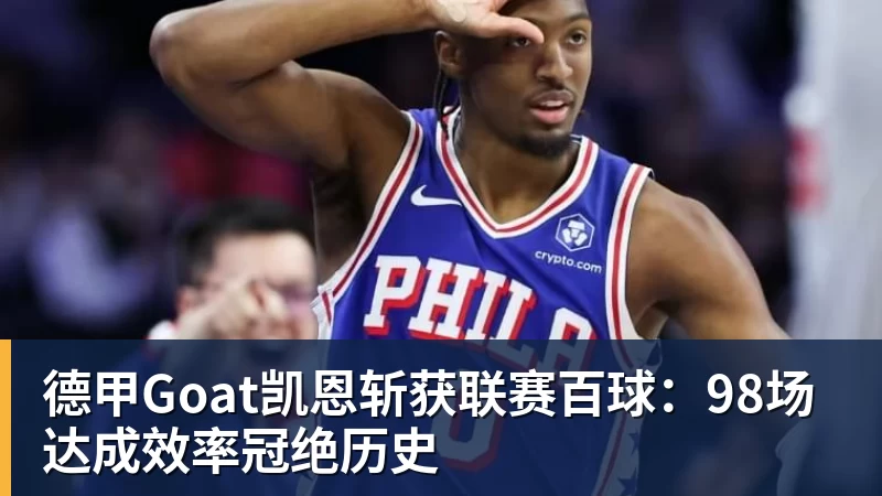 FB体育德甲Goat凯恩斩获联赛百球：98场达成效率冠绝历史