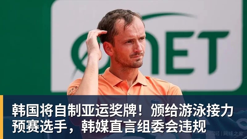 FB体育韩国将自制亚运奖牌！颁给游泳接力预赛选手，韩媒直言组委会违规