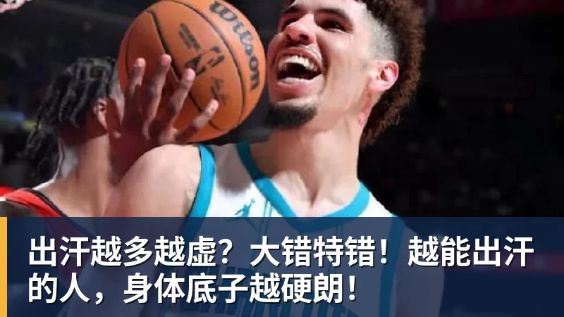 FB体育出汗越多越虚?大错特错!越能出汗的人,身体底子越硬朗! FB体育出汗越多越虚?大错特错!越能出汗的人,身体底子越硬朗!