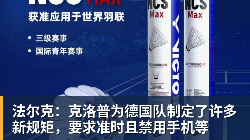 FB体育法尔克:克洛普为德国队制定了许多新规矩,要求准时且禁用手机等 FB体育法尔克:克洛普为德国队制定了许多新规矩,要求准时且禁用手机等