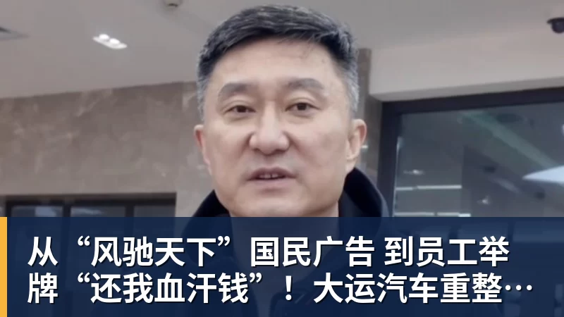 FB体育从“风驰天下”国民广告 到员工举牌“还我血汗钱”!大运汽车重整获批 FB体育从“风驰天下”国民广告 到员工举牌“还我血汗钱”!大运汽车重整获批