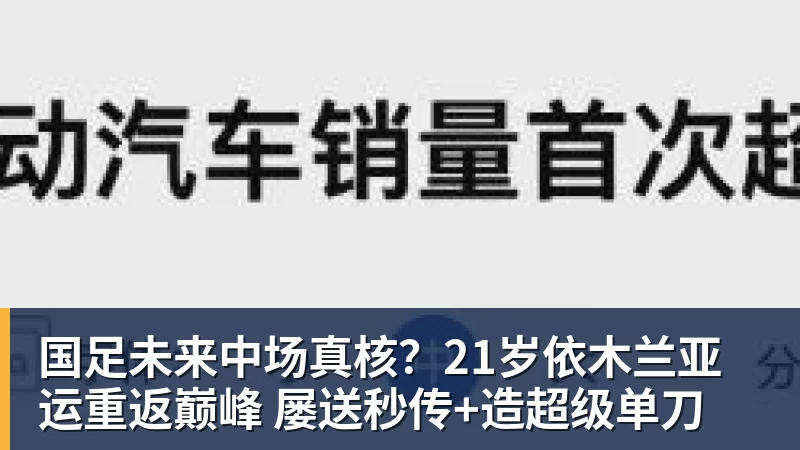 FB体育国足未来中场真核？21岁依木兰亚运重返巅峰 屡送秒传+造超级单刀