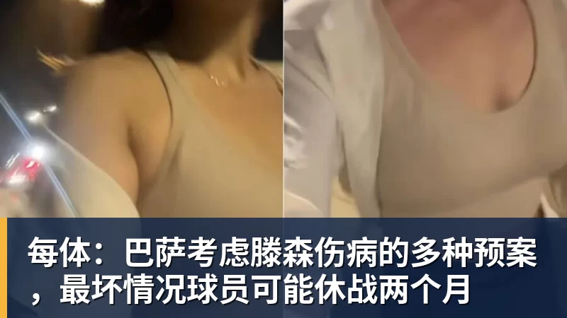 FB体育每体：巴萨考虑滕森伤病的多种预案，最坏情况球员可能休战两个月