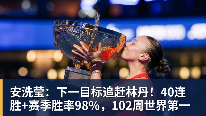 FB体育安洗莹:下一目标追赶林丹!40连胜+赛季胜率98%,102周世界第一 FB体育安洗莹:下一目标追赶林丹!40连胜+赛季胜率98%,102周世界第一