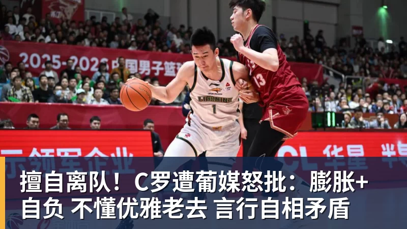 FB体育擅自离队!C罗遭葡媒怒批:膨胀+自负 不懂优雅老去 言行自相矛盾 FB体育擅自离队!C罗遭葡媒怒批:膨胀+自负 不懂优雅老去 言行自相矛盾